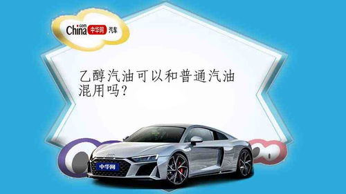 汽车可以加多少号乙醇 汽车可以加多少号乙醇