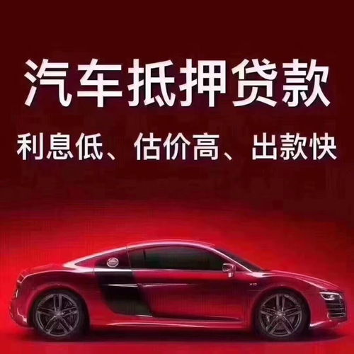 汽车抵押贷款多少