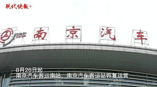 南京有多少汽车站 南京有多少汽车站