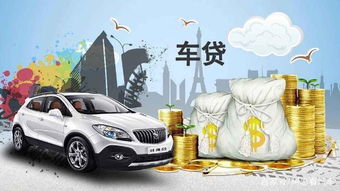 汽车车贷多少压力 汽车车贷多少压力
