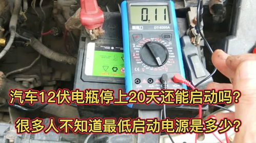 普通汽车电瓶多少伏 普通汽车电瓶多少伏