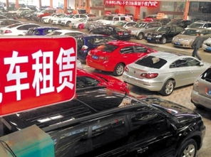 中国多少家汽车租赁公司 中国多少家汽车租赁公司