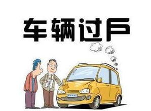 汽车过户要多少时间 汽车过户要多少时间