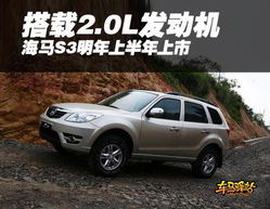 海马汽车s3多少钱 海马汽车s3多少钱