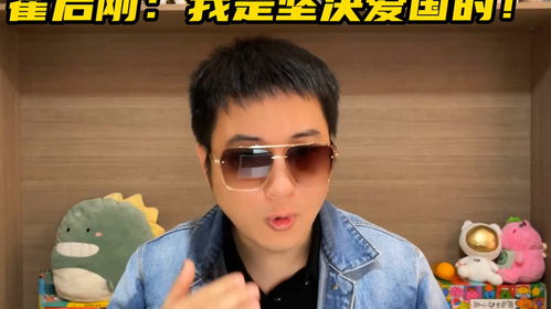 霍启刚:我是坚决爱国的 霍启刚:我是坚决爱国的