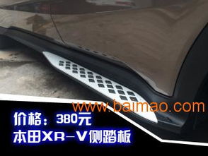汽车侧踏板多少钱 汽车侧踏板多少钱