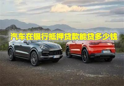 汽车可以贷多少 汽车可以贷多少