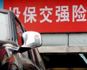 二手汽车交强险多少钱 二手汽车交强险多少钱