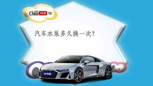 汽车水泵多少公里换