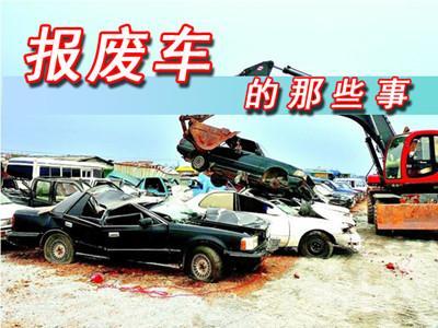 汽车开多少公里报废 汽车开多少公里报废
