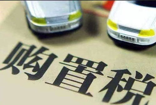 2.0汽车购置税多少 2.0汽车购置税多少