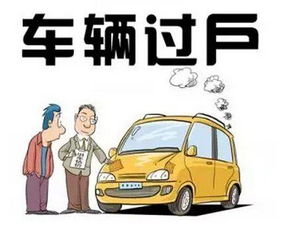 汽车过户需要多少钱 汽车过户需要多少钱