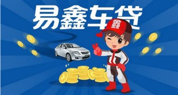 汽车贷款能做到多少