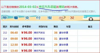 枣庄到腾州汽车票多少钱(枣庄到腾州汽车票价查询，费用与行程详解)