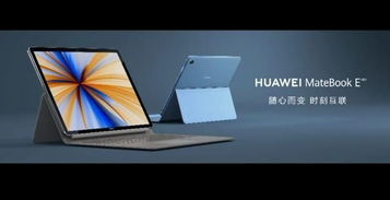 华为matebooke平板电脑怎么样(华为MateBook E平板电脑,探索新时代的卓越之选) 华为matebooke平板电脑怎么样(华为MateBook E平板电脑,探索新时代的卓越之选)