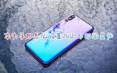 怎么修改华为电脑时间日期(如何修改华为电脑的时间日期) 怎么修改华为电脑时间日期(如何修改华为电脑的时间日期)