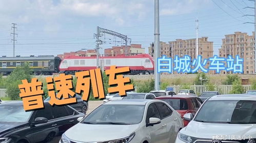 白城汽车站有多少人坐(白城汽车站的人流量探究) 白城汽车站有多少人坐(白城汽车站的人流量探究)