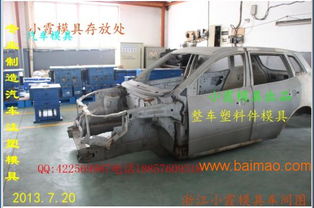 山东定制汽车模具多少钱(山东定制汽车模具价格解析,究竟需要多少钱? 山东定制汽车模具多少钱(山东定制汽车模具价格解析,究竟需要多少钱?