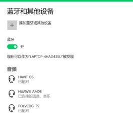 华为怎么连接到电脑蓝牙(华为设备如何与电脑蓝牙连接—详细步骤解析) 华为怎么连接到电脑蓝牙(华为设备如何与电脑蓝牙连接—详细步骤解析)