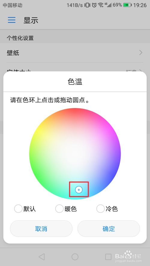 华为手机色温怎么调好