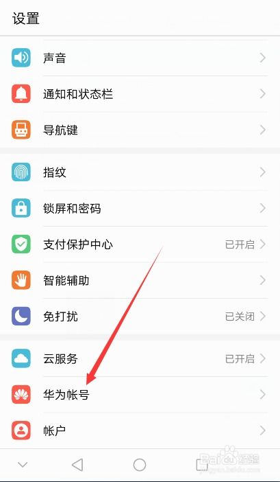 华为手机账号怎么删除