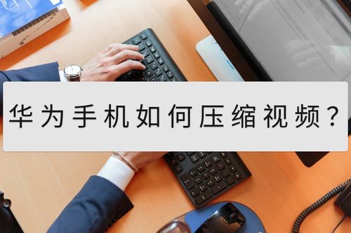 华为手机怎么压缩屏幕 华为手机怎么压缩屏幕