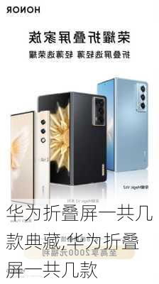 华为折叠手机怎么区分 华为折叠手机怎么区分