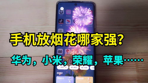 华为手机烟花怎么抓拍 华为手机烟花怎么抓拍