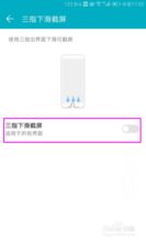 华为手机截图怎么除去