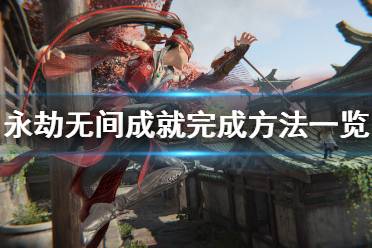 小陈游戏攻略 VS 永劫游戏成就攻略
