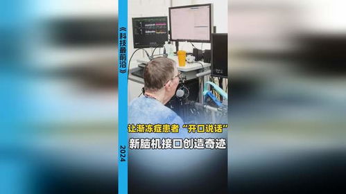渐冻症患者用脑机接口说出近200万字 渐冻症患者用脑机接口说出近200万字