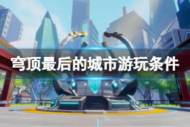游戏穹顶攻略 VS 游戏体育攻略 游戏穹顶攻略 VS 游戏体育攻略