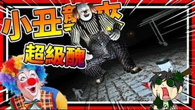 打开游戏闯关游戏攻略 VS 恐怖游戏小丑游戏攻略视频